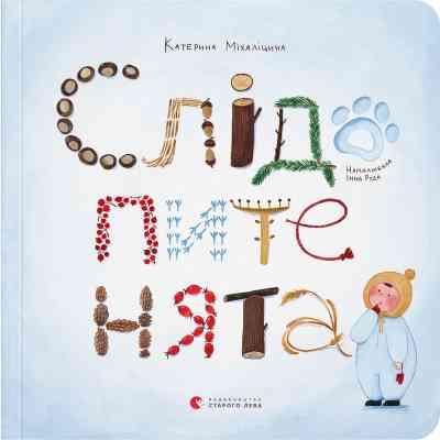 Книга Слідопитенята - Катерина Міхаліцина Видавництво Старого Лева (9786176798569) Винница