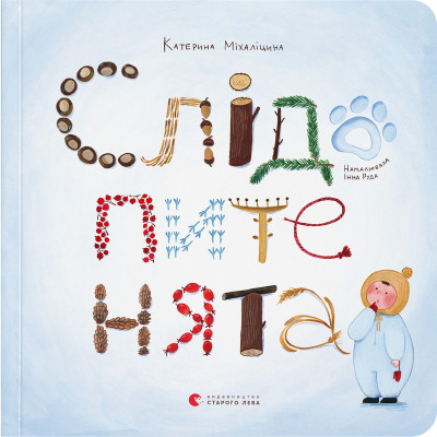 Книга Слідопитенята - Катерина Міхаліцина Видавництво Старого Лева (9786176798569) Винница - изображение 1