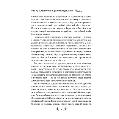 Книга Таро від першої особи. 78 добрих передвісників - Аліна Шубська Vivat (9786171705371) Вінниця - фото 10