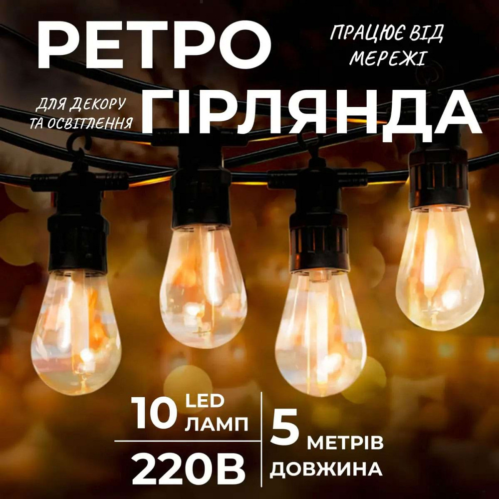 Garlando Гірлянда вулична у стилі ретро світлодіодна жовта S14 на 10 LED ламп завдовжки 5 метрі Коломия - фото 1