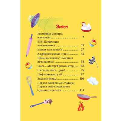 Книга Кулінарний конкурс. Книга 5 - Джеронімо Стілтон Видавництво РМ (9786178512385) Вінниця