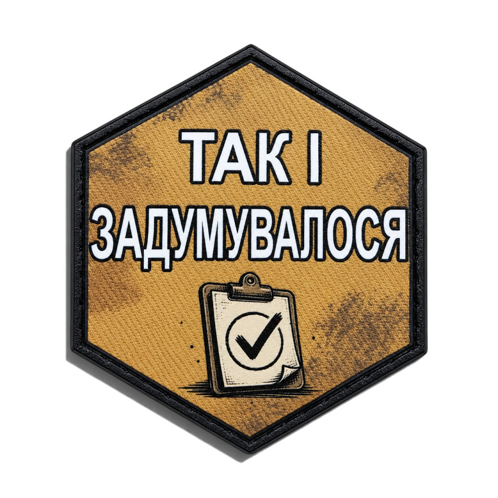 Патч / шеврон Так і задумувалось Запоріжжя - фото 1