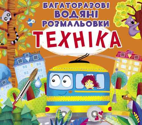 Книга "Багаторазовi водяні розмальовки. Техніка", шт Київ