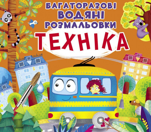 Книга "Багаторазовi водяні розмальовки. Техніка", шт Київ - фото 1