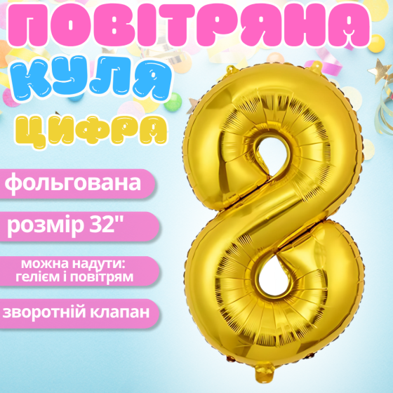 Воздушный шар в виде цифры 8 золотой,32 дюйма, фольгированый, праздничный для дня рождения, годовщин юбилеев Каменец-Подольский