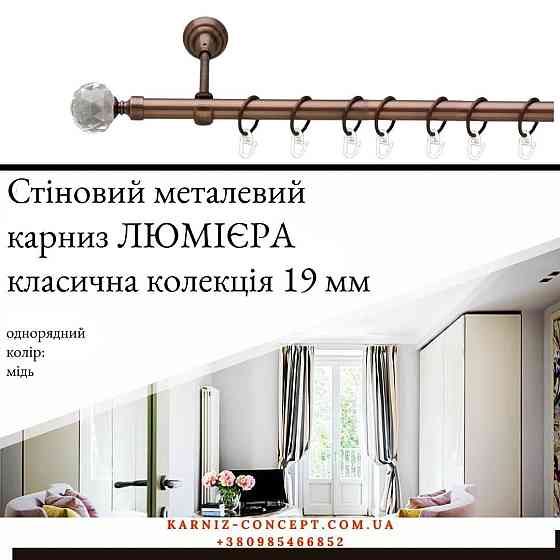 Карниз металевий комплект одинарний "Люміера" (колір мідь, діаметр 19 мм) 2.00 Бровари