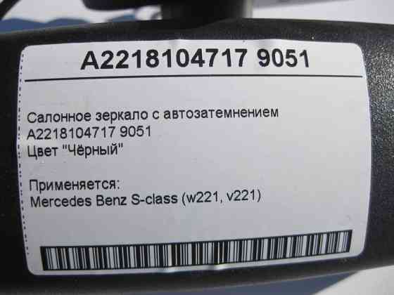 Mercedes-Benz  A2218104717 9051 Салонне чорне дзеркало з авто затемненням S-Class W221 Одеса