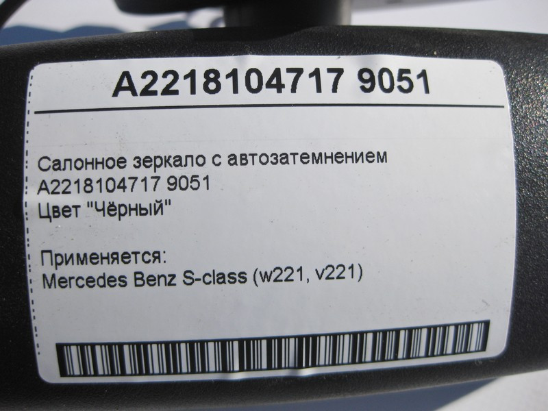 Mercedes-Benz  A2218104717 9051 Салонне чорне дзеркало з авто затемненням S-Class W221 Одеса - фото 4