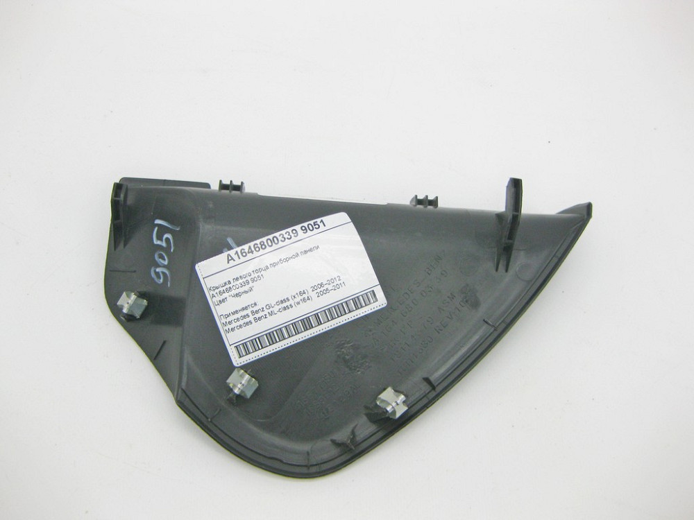 Mercedes-Benz  A1646800339 9051 Кришка лівого торця панелі приладів чорна GL X164 ML W164 Одеса - фото 4