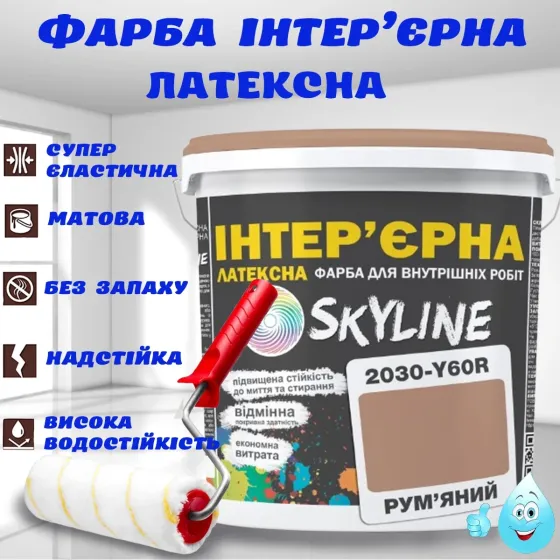 Краска Интерьерная Латексная матовая моющаяся износостойкая эмаль без запаха для стен и потолков Skyline Румяный 1 л Харьков
