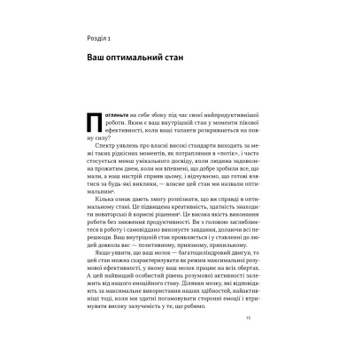 Книга Оптимум. Як емоційний інтелект сприяє стабільній продуктивності - Деніел Ґоулман, Кері Чернісc Наш Формат (9786178437244) Винница - изображение 14