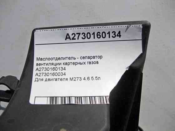 Mercedes-Benz  A2730160134 Маслоотделитель - сепаратор вентиляції картерних газів для двигуна M273 V8 4.6 5.5л E-Class W211 CLS C219 CL216 Одеса