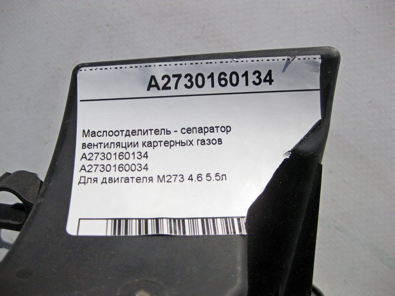 Mercedes-Benz  A2730160134 Маслоотделитель - сепаратор вентиляції картерних газів для двигуна M273 V8 4.6 5.5л E-Class W211 CLS C219 CL216 Одеса - фото 4