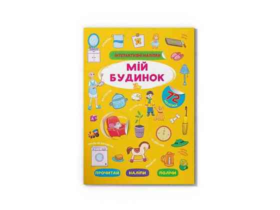 Книга Интерактивные Мой дом ТМ Кристалл бук   Solmir Киев