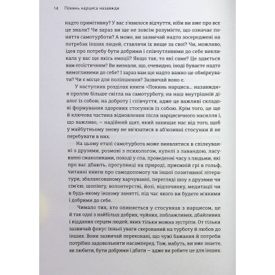 Книга Покинь нарциса назавжди. Як вийти з аб'юзивних і токсичних стосунків - Сара Девіс Видавництво Старого Лева (9789664483893) Винница - изображение 6