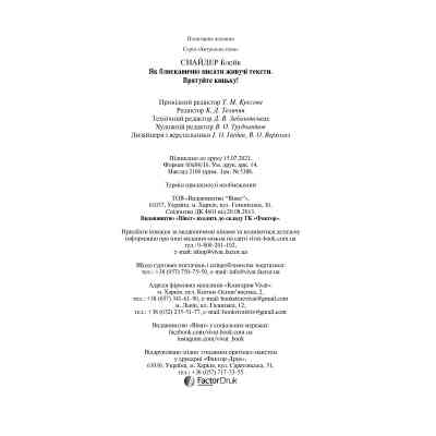 Книга Як блискавично писати живучі тексти. Врятуйте кицьку! - Блейк Снайдер Vivat (9789669823892) Вінниця