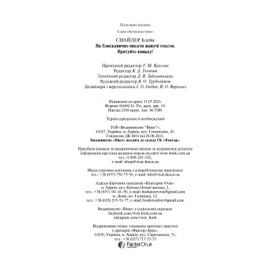 Книга Як блискавично писати живучі тексти. Врятуйте кицьку! - Блейк Снайдер Vivat (9789669823892) Вінниця - фото 5