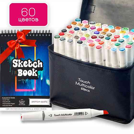 Набор маркеров двусторонних Touch Multicolor 60 шт +Альбом для скетчинга А5, Набор фломастеров для художников Каменец-Подольский