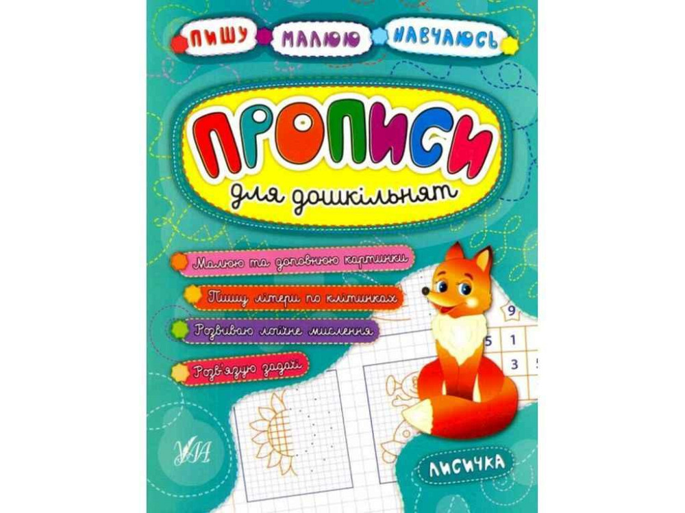Прописи Пишу. Малюю. Навчаюсь: для дошкільнят. Лисичка ТМ УЛА Київ - фото 1