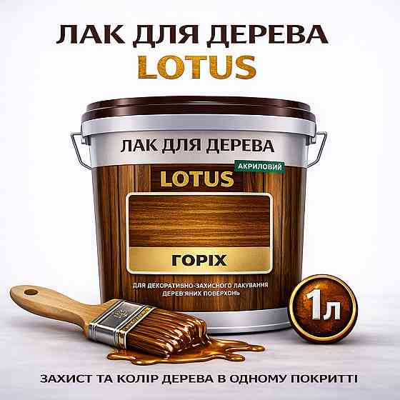 Лак для дерева кольоровий LOTUS Горіх, глянцевий, без запаху, зносостійкий, для внутрішніх та зовнішніх робіт, 1 л Харків