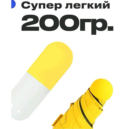 Компактна парасолька в капсулі-футлярі Жовтий, маленька парасолька в капсулі. Колір: жовтий BC-94 Львів - фото 7