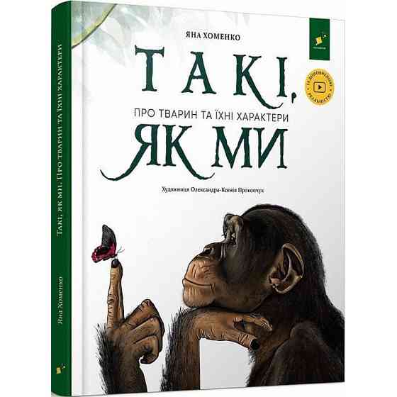 Дитяча книга "Такі, як ми. Про тварин та їхні характери" 253615 Вінниця