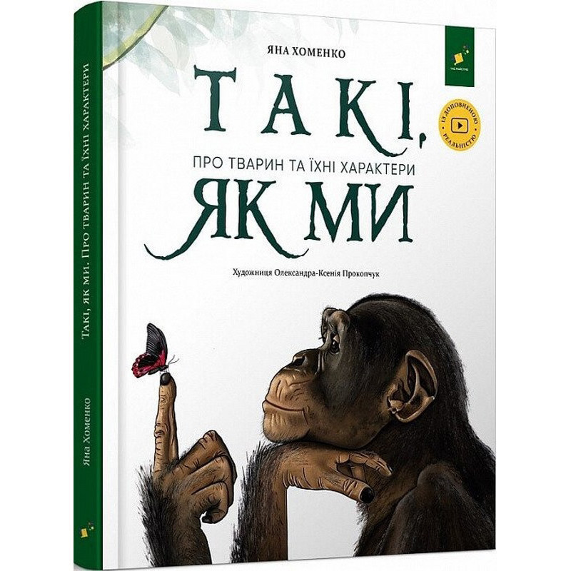 Дитяча книга "Такі, як ми. Про тварин та їхні характери" 253615 Вінниця - фото 1