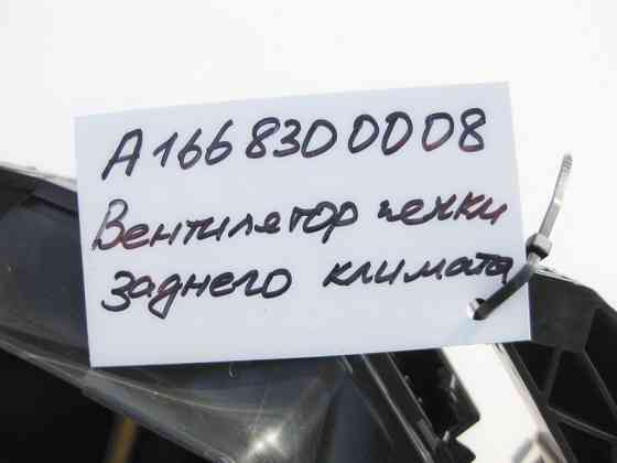 Mercedes-Benz  A1668300008 Вентилятор пічки заднього клімату ML GLE W166 GL GLS X166 Одесса