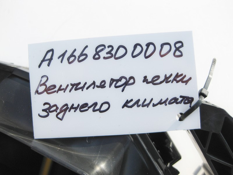 Mercedes-Benz  A1668300008 Вентилятор пічки заднього клімату ML GLE W166 GL GLS X166 Одеса - фото 4