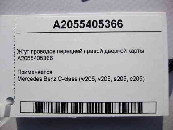 Mercedes-Benz  A2055405366 Джгут електропроводів передньої правої дверної карти C-Class W205 Одеса