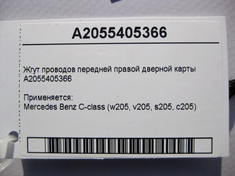 Mercedes-Benz  A2055405366 Джгут електропроводів передньої правої дверної карти C-Class W205 Одеса - фото 4