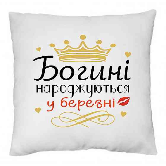 Оригінальний подарунок на день народження подушка з принтом "Богині народжуються в Березні" Одеса