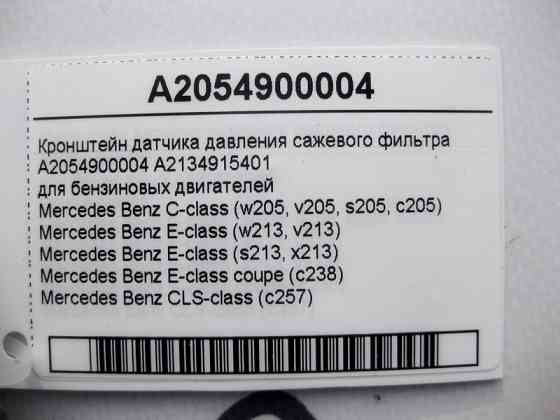 Mercedes-Benz  A2054900004 Кронштейн датчика тиску фільтра сажі C-Class W205 E-Class W213 C238 CLS C257 Одеса