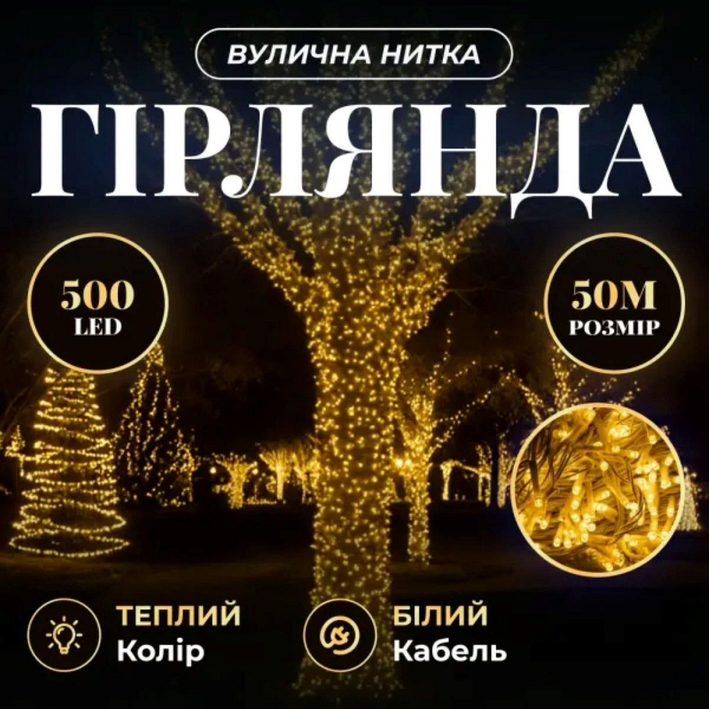 Гірлянда "Різдвяна фея" 50 м, 500 LED, білий провід Київ - фото 7
