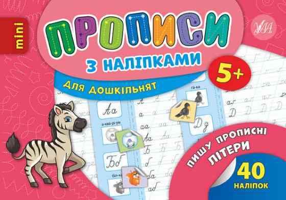 Прописи з наліпками для дошкільнят MINI. Пишу прописні літери. 5+, шт Киев
