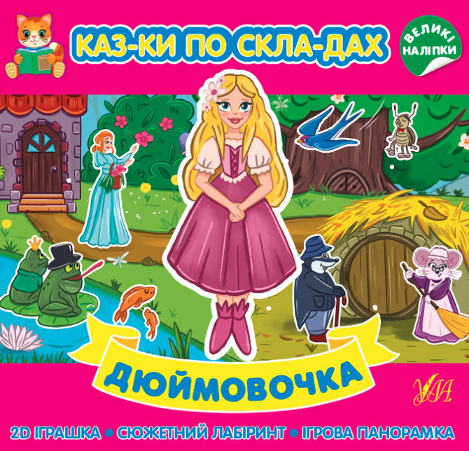 Книга Казки по складах. Дюймовочка, шт Київ - фото 1