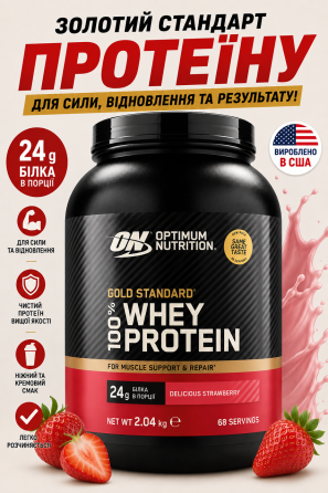Сироватковий протеїн Optimum Nutrition 100% Whey Gold Standard 2040g смачна полуниця Київ