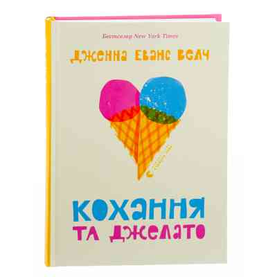 Книга Кохання та джелато - Дженна Еванс Велч Видавництво Старого Лева (9789664481097) Вінниця