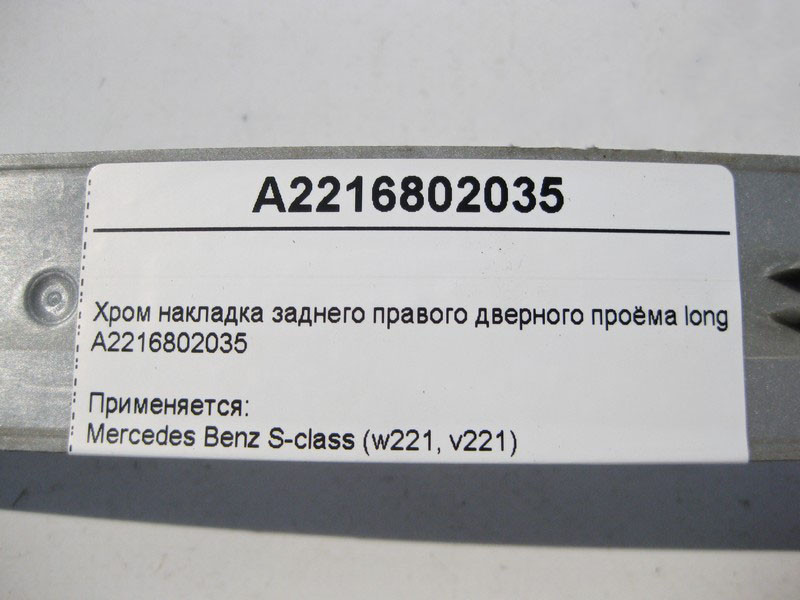 Mercedes-Benz  A2216802035 Хром накладка заднього правого дверного отвору S-Class W221 long Одеса - фото 4