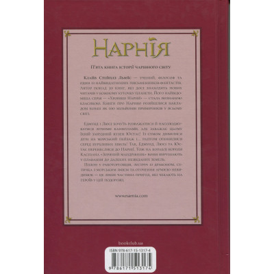 Книга Хроніки Нарнії. Морські пригоди 