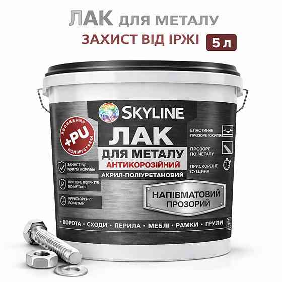 Лак для металу Skyline напівматовий прозорий акрил-поліуретановий антикорозійний без запаху 5 л Харків