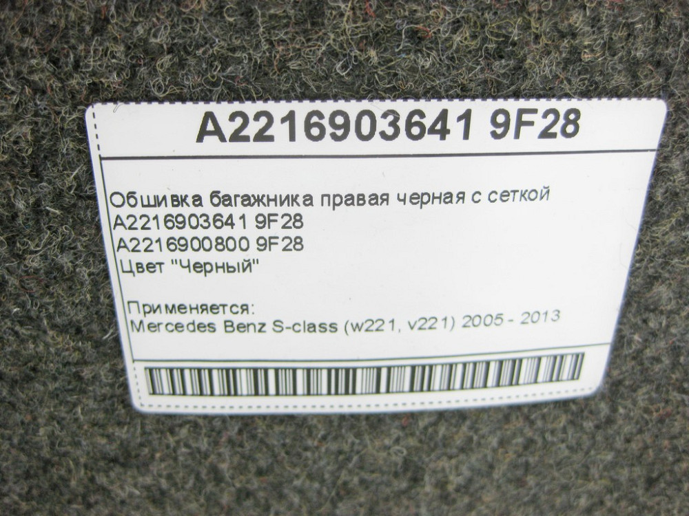 Mercedes-Benz  A2216903641 9F28 Обшивка багажника права чорна з сіткою S-Class W221 Одеса - фото 10