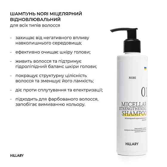 Мицеллярный восстанавливающий шампунь Norи Hillary Nori Micellar Strengthening Shampoo, 250 мл Киев