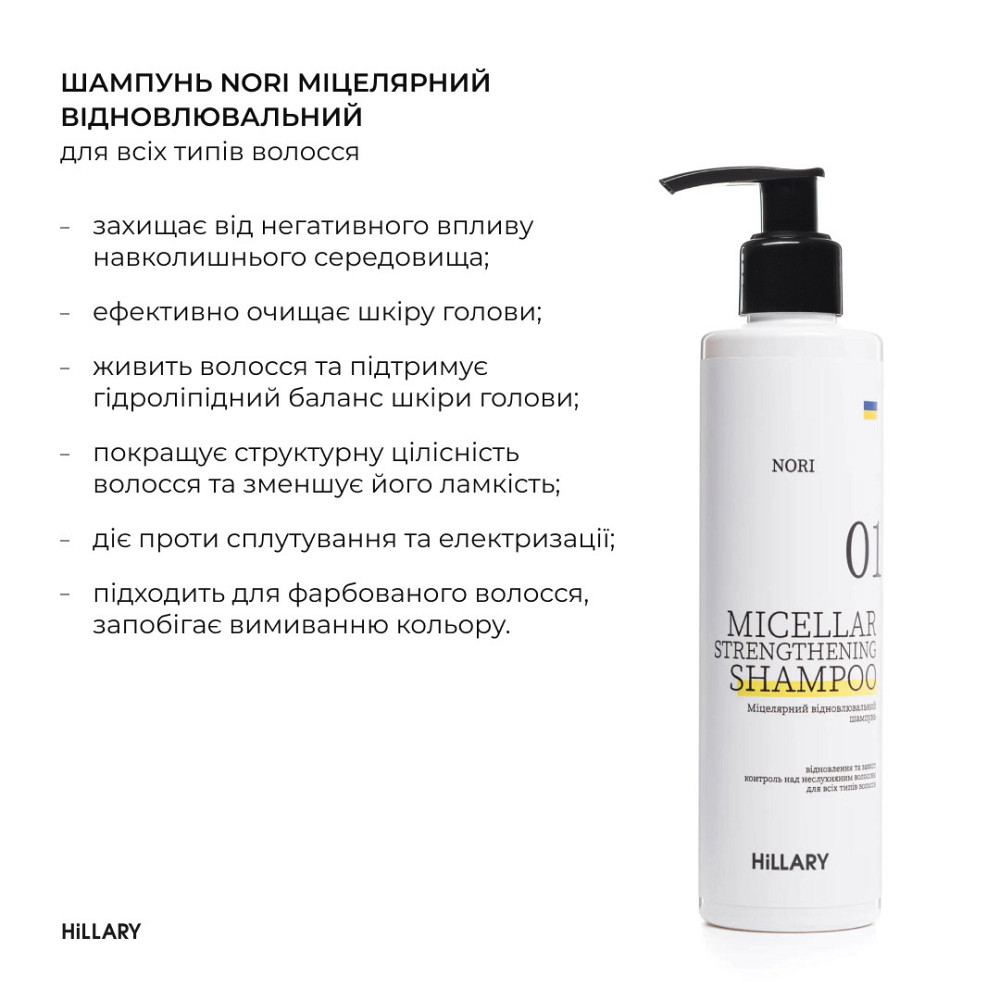 Мицеллярный восстанавливающий шампунь Norи Hillary Nori Micellar Strengthening Shampoo, 250 мл Киев - изображение 3