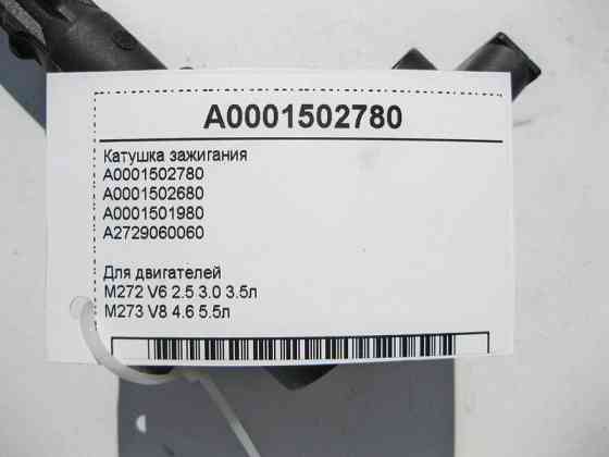 Mercedes-Benz  A0001502780 Котушка запалювання для двигунів M272 V6 2.5 3.0 3.5л M273 V8 4.6 5.5л Одесса