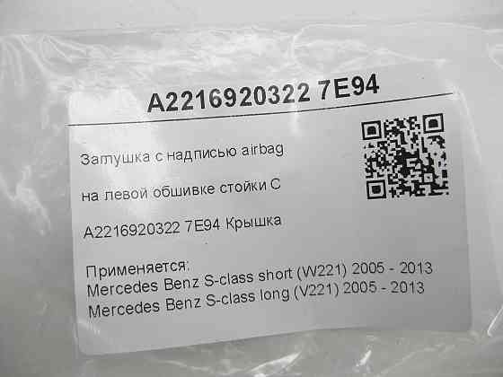 Mercedes-Benz  A2216920322 7E94 Заглушка з написом airbag на лівій обшивці стійки C сіра S-class short W221 S-class long V221 Одеса