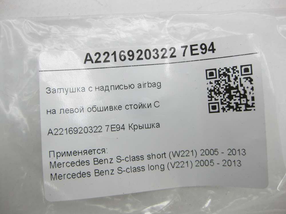 Mercedes-Benz  A2216920322 7E94 Заглушка з написом airbag на лівій обшивці стійки C сіра S-class short W221 S-class long V221 Одеса - фото 6