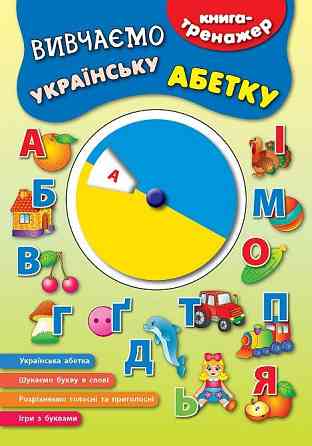 Книга-тренажер. Вивчаємо українську абетку, шт Київ