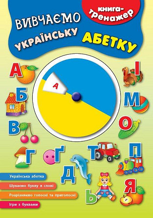 Книга-тренажер. Вивчаємо українську абетку, шт Київ - фото 1