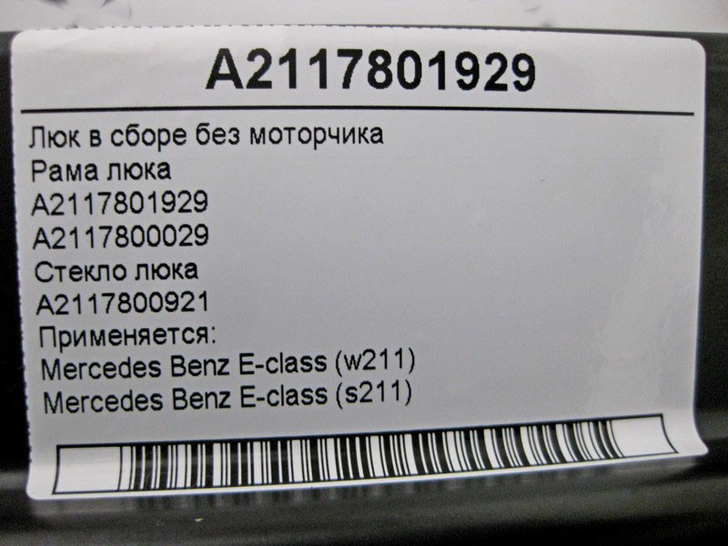 Mercedes-Benz  A2117801929 Люк у зборі без моторчика E-Class W211 Одеса - фото 6